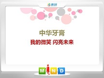 泊头中华牙膏——我的微笑闪亮未来